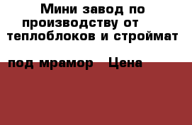 Мини завод по производству от 1200 теплоблоков и строймат. под мрамор › Цена ­ 550 000 - Все города Бизнес » Оборудование   . Ханты-Мансийский,Радужный г.